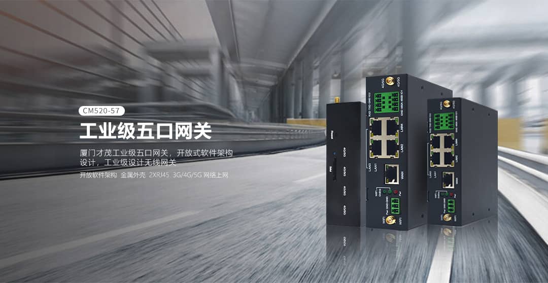 CM520-57 五口5G工业路由器 CM520-57 五口5G工业路由器